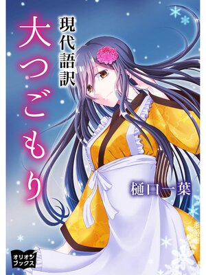 cover image of 大つごもり